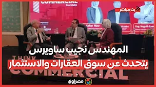بث مباشر.. مع المهندس نجيب ساويرس يتحدث عن سوق العقارات والاستثمار