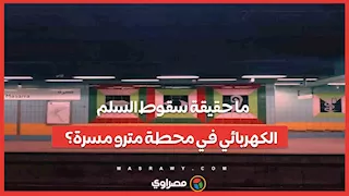 ما حقيقة سقوط السلم الكهربائي في محطة مترو مسرة؟