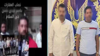 القبض على شقيقين تخصص "نصب شقق" بالقاهرة