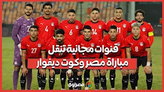 موعد مباراة مصر وكوت ديفوار في ربع نهائي أمم أفريقيا.. والقنوات المجانية الناقلة
