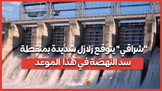 عباس شراقي يتوقع زلازل شديدة بمنقطة سد النهضة بعد عامين من الآن.. ما السبب؟