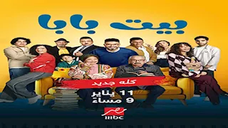 غدا.. MBC مصر تبدأ عرض الموسم الأول من "بيت بابا"
