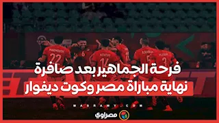 فرحة الجماهير بعد صافرة نهاية مباراة مصر وكوت ديفوار