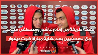 لقطة طريفة من إمام عاشور ومصطفى محمد مع الصحفيين بعد نهاية مباراة كوت ديفوار