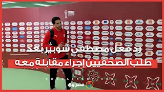 "مبحبش أتكلم".. رد فعل مصطفى شوبير بعد طلب الصحفيين إجراء مقابلة معه