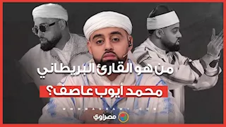 بعد ظهوره في "دولة التلاوة".. من هو القارئ البريطاني محمد أيوب عاصف؟