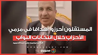 النائب محمد علي عبدالحميد: المستقلون أحرزوا أهدافا في مرمي الأحزاب خلال انتخابات النواب