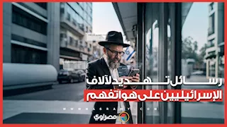 "نحن قادمون.. راقبوا السماء عند منتصف الليل"..  آلاف الإسرائيليين يتلقون رسائل تهديدية على هواتفهم