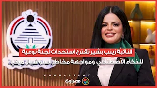 النائبة زينب بشير تقترح استحداث لجنة نوعية للذكاء الاصطناعي  ومواجهة مخاطر السوشيال ميديا 