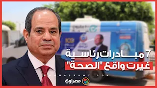 فيروس "سي" والسمنة.. 7 مبادرات رئاسية غيرت واقع "الصحة" في مصر