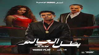 عصام عمر يروج لمسلسله "بطل العالم" ويمنح اللقب لهؤلاء