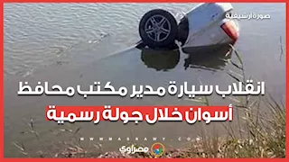 خلال جولة رسمية.. انقلاب سيارة مدير مكتب محافظ أسوان فى ترعة النقرة