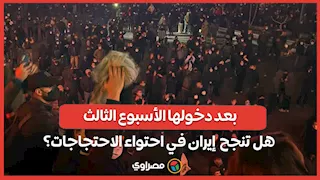 بعد دخولها الأسبوع الثالث... هل تنجح  إيران في احتواء الاحتجاجات؟