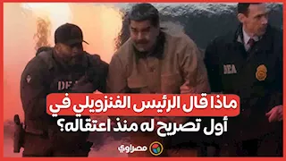 ماذا قال الرئيس الفنزويلي في أول تصريح له منذ اعتقاله؟