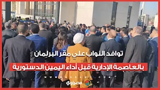 توافد النواب علي مقر البرلمان بالعاصمة الإدارية قبل أداء اليمين الدستورية