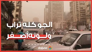 "الجو كله تراب ولونه أصفر".. عواصف تضرب القاهرة تؤثر على الرؤية