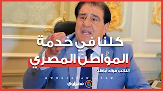 النائب فؤاد أباظة: كلنا في خدمة المواطن المصري