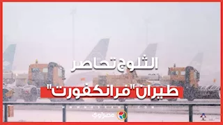 الثلوج تحاصر حركة الطيران في مطار "فرانكفورت".. وإلغاء 102 رحلة جوية حتى الآن