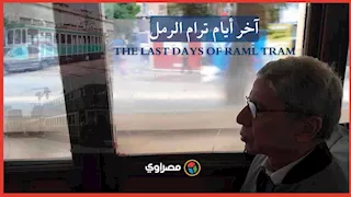 في الإسكندرية.. آخر أيام ترام الرمل "وداع قبل التطوير"