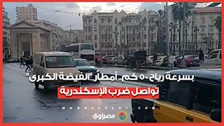 بسرعة رياح 50 كم.. أمطار "الفيضة الكبرى" تواصل ضرب الإسكندرية