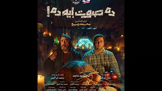 غدا.. نجوم "ده صوت إيه ده" يحتفلون بالفيلم في عرض خاص