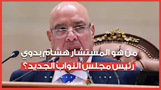 من هو المستشار هشام بدوي رئيس مجلس النواب الجديد؟
