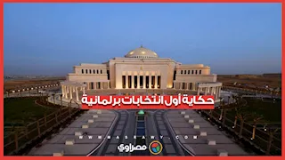 في مثل هذا اليوم.. حكاية أول انتخابات برلمانية مصرية منذ 102 عامًا