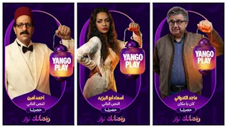 "يانجو بلاي" تكشف عن صور شخصيات مسلسلاتها في رمضان 2026