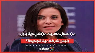 من أصول مصرية.. من هي دينا باول رئيس شركة ميتا الجديدة؟