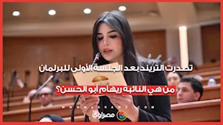 تصدرت التريند بعد الجلسة الأولى للبرلمان.. من هي النائبة ريهام أبو الحسن؟