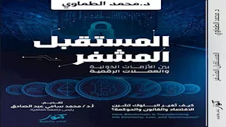 رئيس جامعة القاهرة: «المستقبل المشفر» يتناول واحدة من أكثر القضايا إلحاحًا في العصر الحديث