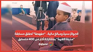 الجوائز عمرة ومبالغ مالية.. "طهطا" تطلق مسابقة «مدينة التلاوة» بمشاركة أكثر من 400 متسابق