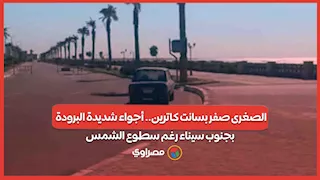 الصغرى صفر بسانت كاترين.. أجواء شديدة البرودة بجنوب سيناء رغم سطوع الشمس