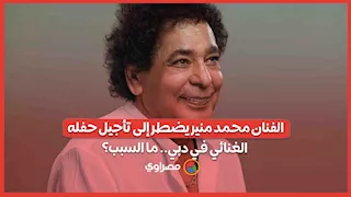 الفنان محمد منير يضطر إلى تأجيل حفله الغنائي في دبي.. ما السبب؟
