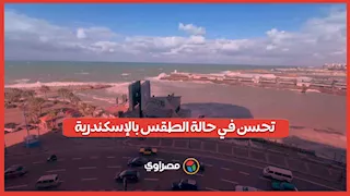 تحسن في حالة الطقس بالإسكندرية