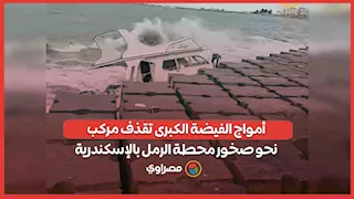  أمواج الفيضة الكبرى تقذف مركب نحو صخور محطة الرمل بالإسكندرية