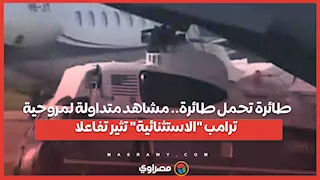طائرة تحمل طائرة.. مشاهد متداولة لمروحية ترامب "الاستثنائية" تثير تفاعلا