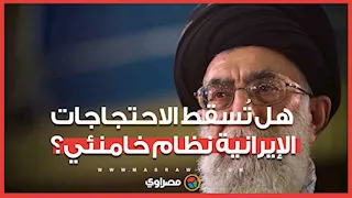  هل تُسقط الاحتجاجات خامنئى؟ .. النظام الإيراني يخشى تكرار سيناريو  1979 