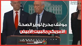 نغمة موبايله صوت بطة.. موقف محرج لوزير الصحة الأمريكي بالبيت الأبيض