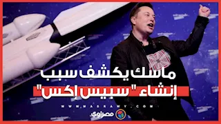إيلون ماسك يعترف بسر إنشاء شركة سبيس إكس: "للقاء كائنات فضائية"