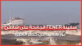 في طريقها للغرق.. من أمام السفينة FENER الجانحة بشاطئ بورسعيد