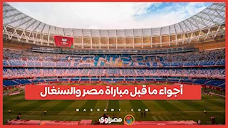 أجواء ما قبل مباراة مصر والسنغال