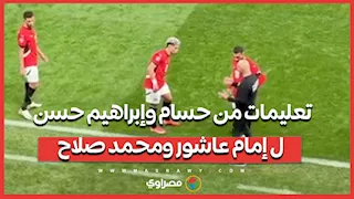 تعليمات من حسام وإبراهيم حسن ل إمام عاشور ومحمد صلاح