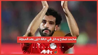 محمد صلاح يدخل في حالة حزن بعد المباراة.. وإشارات غير مفهومة من مروان عطية لبعض الجماهير