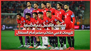 الشناوي الأفضل رغم الخسارة.. تقييمات لاعبي منتخب مصر أمام السنغال