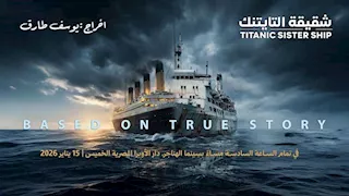 اليوم.. عرض فيلم "شقيقة التايتنك" بسينما الهناجر