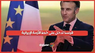 فرنسا تدخل على خط الأزمة الإيرانية.. تحرك جديد من باريس بشأن المحتجين في طهران