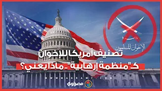 تصنيف أمريكا للإخوان كـ"منظمة إرهابية".. اللواء سمير فرج يوضح أهميته لمصر