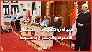 بحضور المحافظ.. أجواء روحانية في احتفال الإسراء والمعراج بأسيوط
