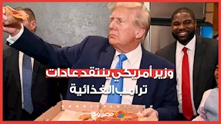 وزير الصحة الأمريكي ينتقد عادات ترامب في الأكل.. ماذا قال عنه؟
